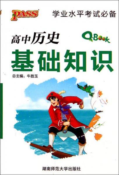 高中历史基础知识/学业水平考试必备