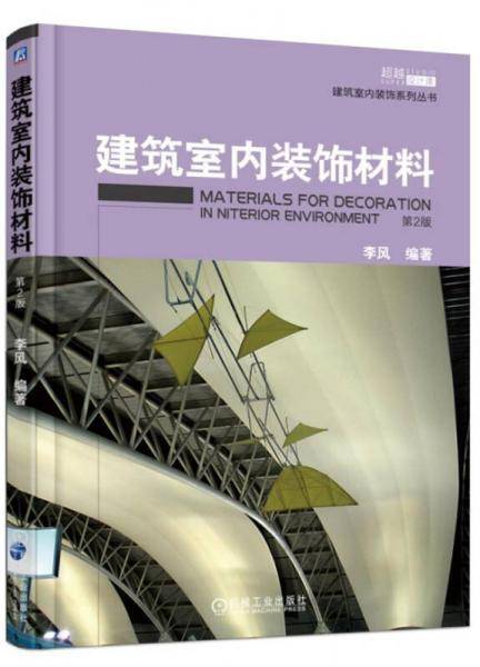 建筑室内装饰材料