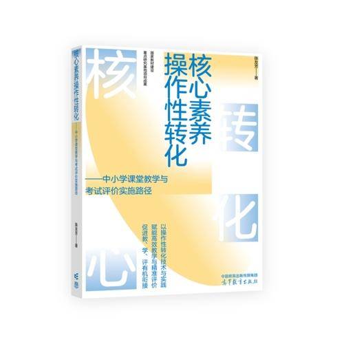 核心素养操作性转化--中小学课堂教学与考试评价实施路径