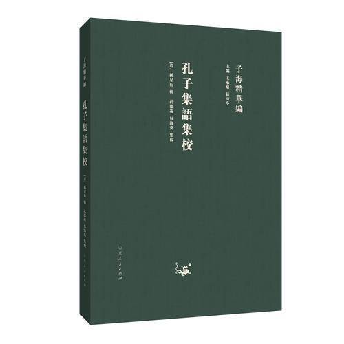 孔子集语集校