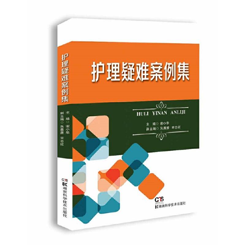护理疑难案例集