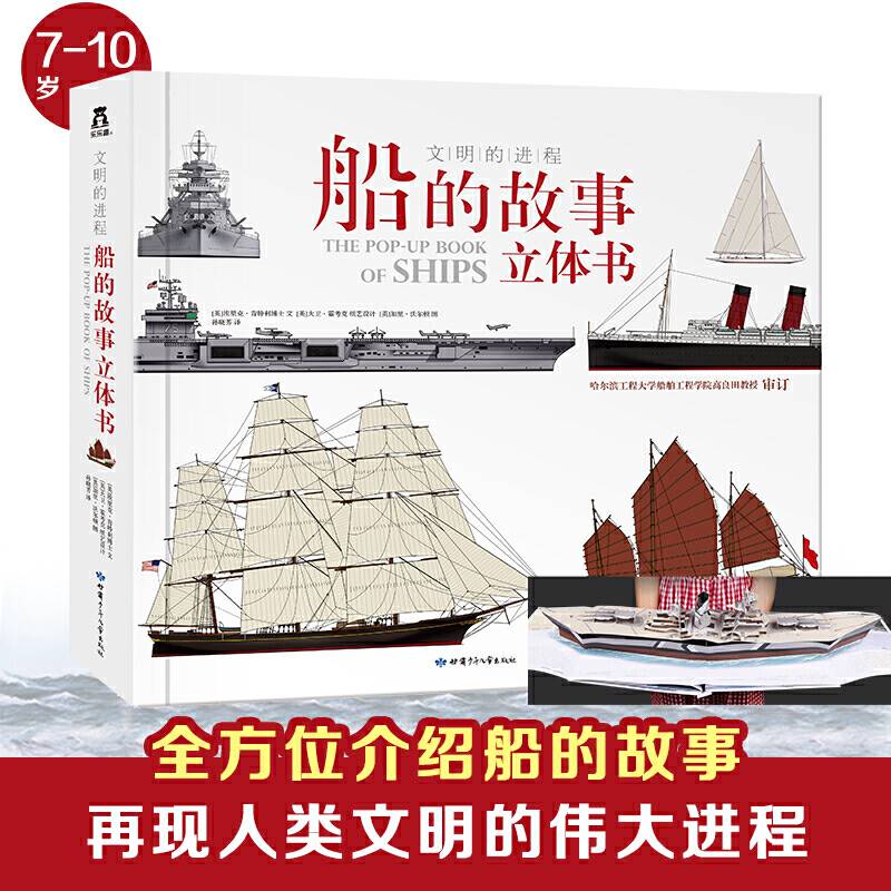 文明的进程-船的故事立体书