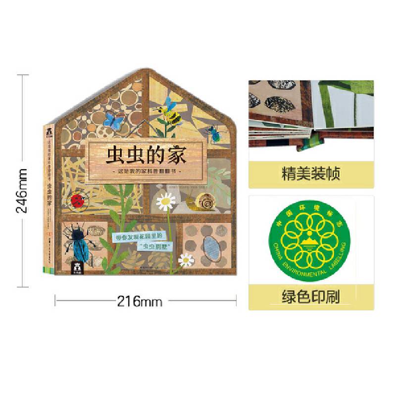 这是我的家科普翻翻书-虫虫的家