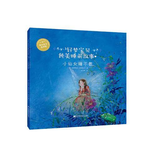 好梦宝贝纯美睡前故事：小仙女睡不着
