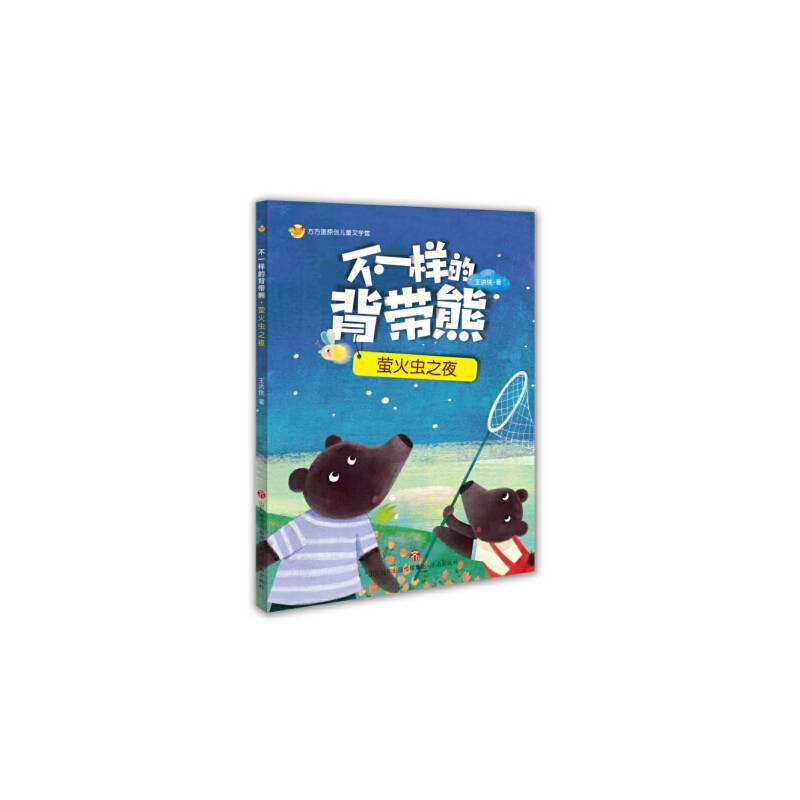 方方蛋原创儿童文学馆：不一样的背带熊・萤火虫之夜