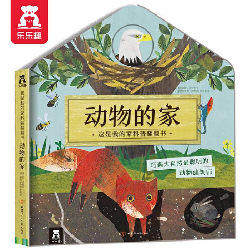 这是我的家科普翻翻书：动物的家