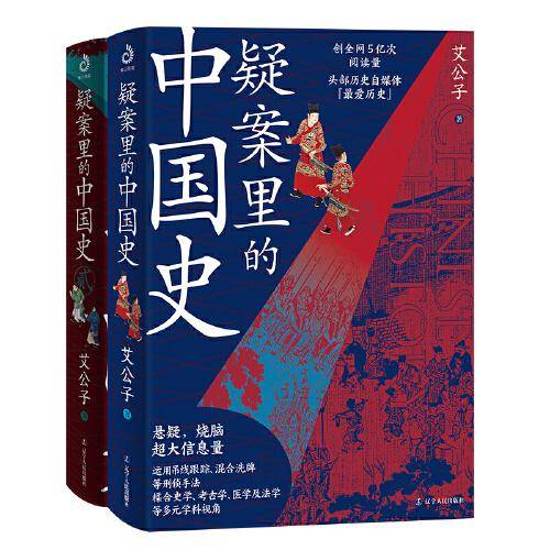 疑案里的中国史1+2（套装全2册）（历史界福尔摩斯，带你像看刑侦剧一样看历史）