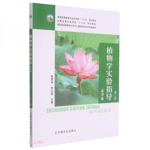 植物学实验指导(北方本第2版普通高等教育农业农村部十三五规划教材)