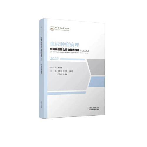 中国肿瘤整合诊治技术指南：血液肿瘤病理