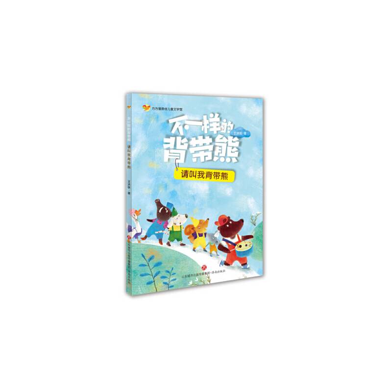 方方蛋原创儿童文学馆：不一样的背带熊・请叫我背带熊
