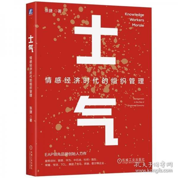 士气：情感经济时代的组织管理
