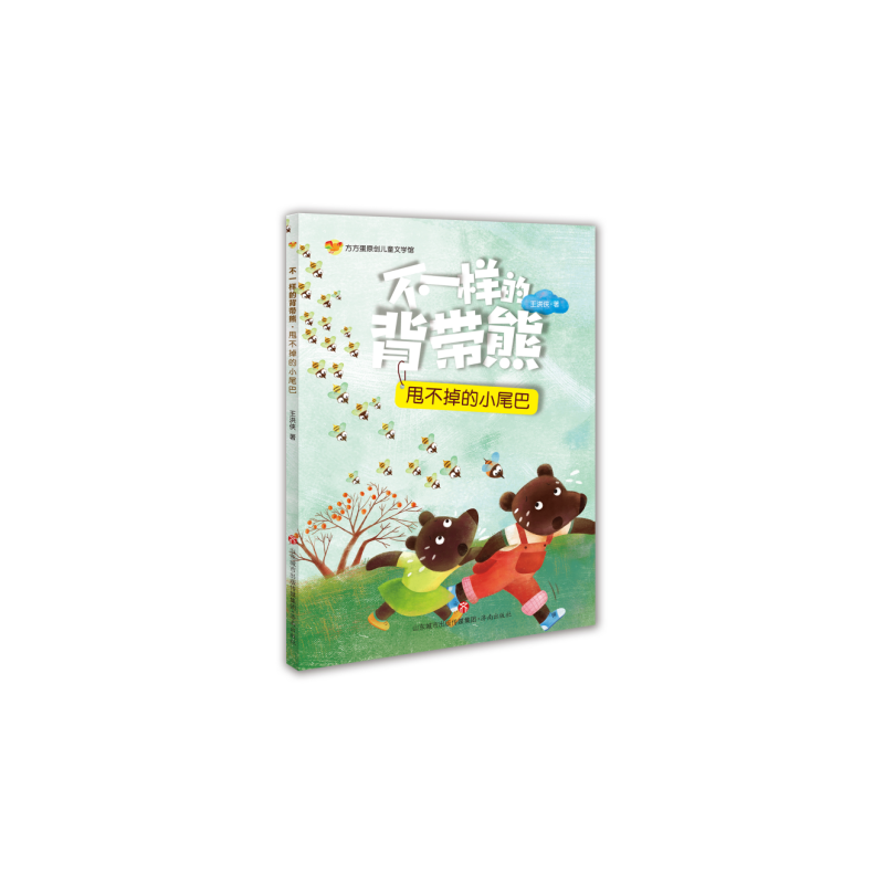 方方蛋原创儿童文学馆：不一样的背带熊・甩不掉的小尾巴