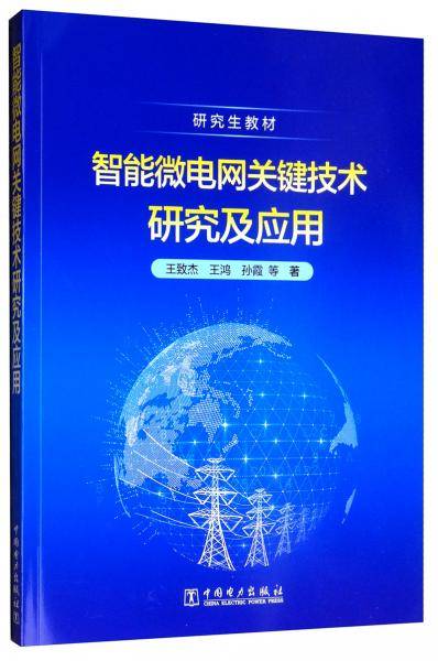 研究生教材 智能微电网关键技术研究及应用