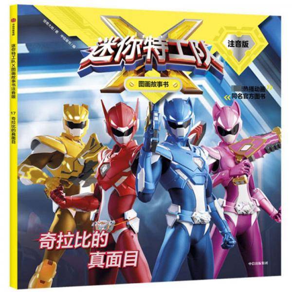 迷你特工队X图画故事书注音版（第2辑）：奇拉比的真面目