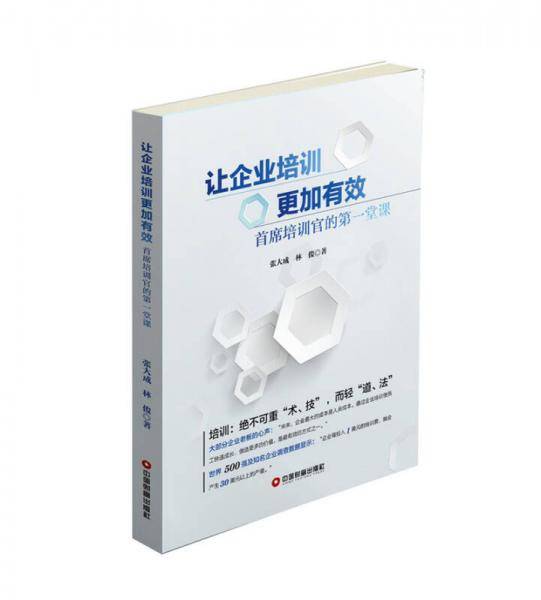 让企业培训更加有效