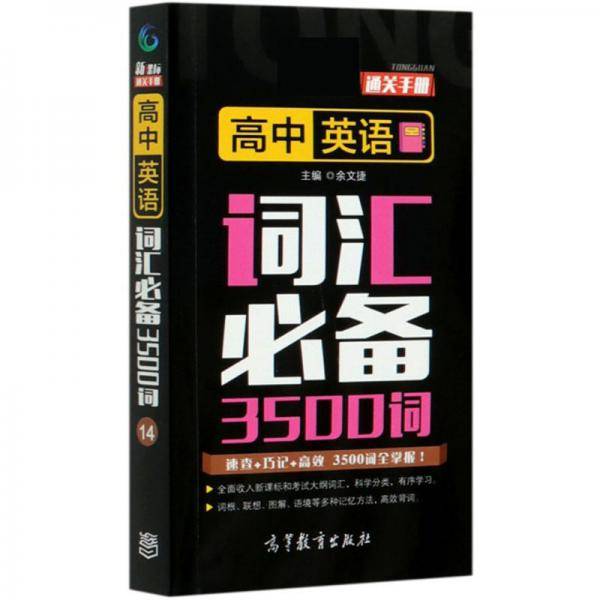 高中英语词汇必备3500词/通关手册