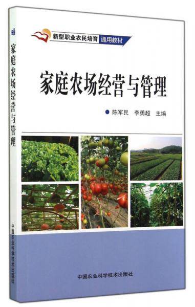 家庭农场经营与管理