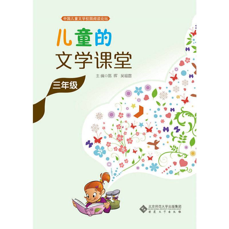 儿童的文学课堂・三年级