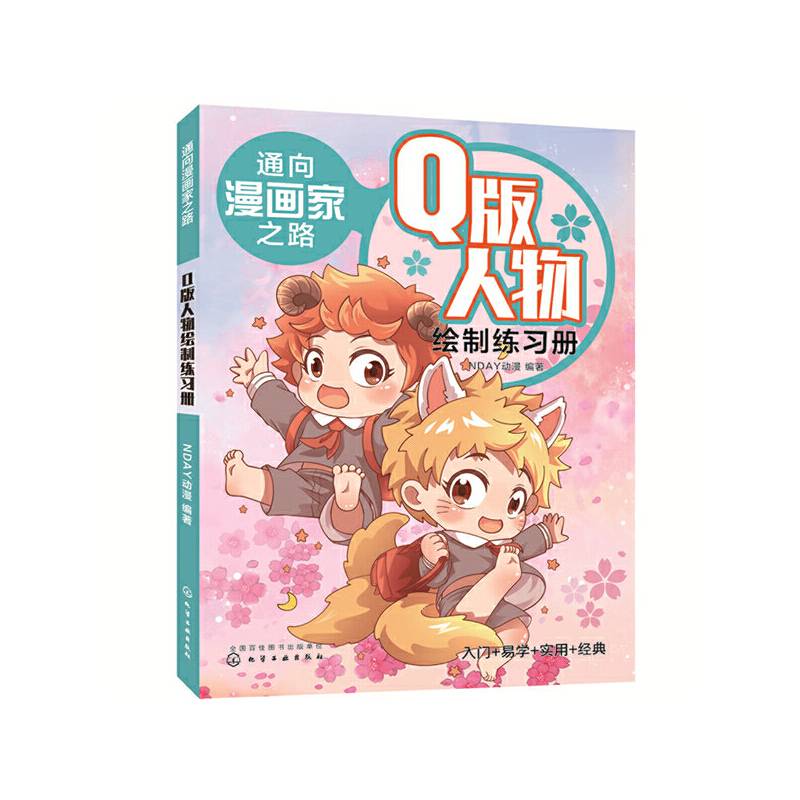 通向漫画家之路. Q版人物绘制练习册