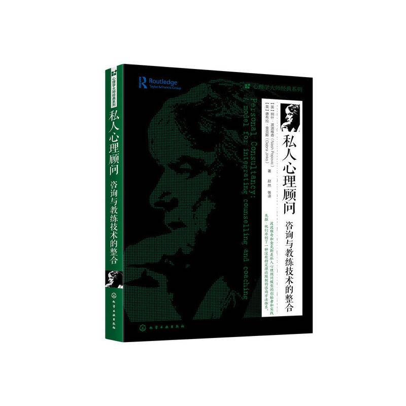 心理学大师经典系列--私人心理顾问：咨询与教练技术的整合