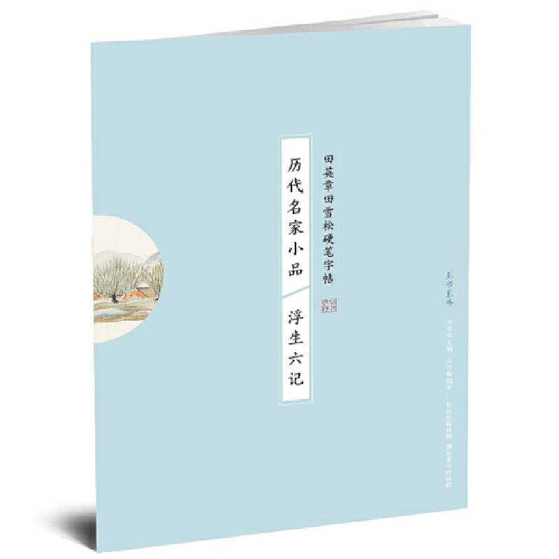 历代名家小品 浮生六记/田英章田雪松硬笔字帖