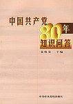 中国共产党80年知识问答