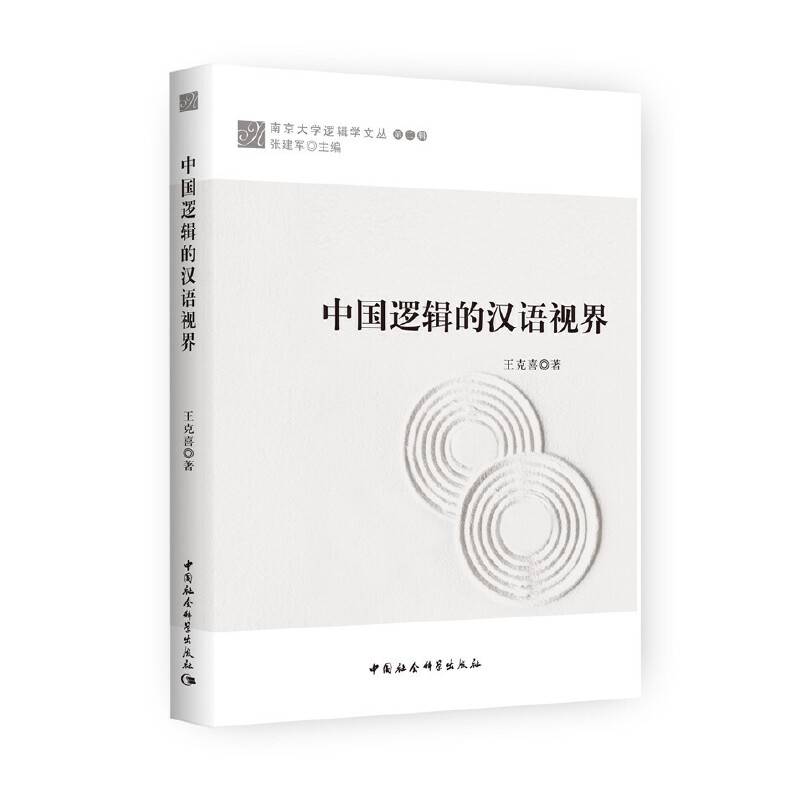 中国逻辑的汉语视界