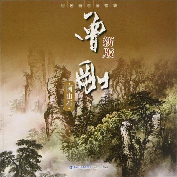 中国画名家技法――曾刚新版画山石