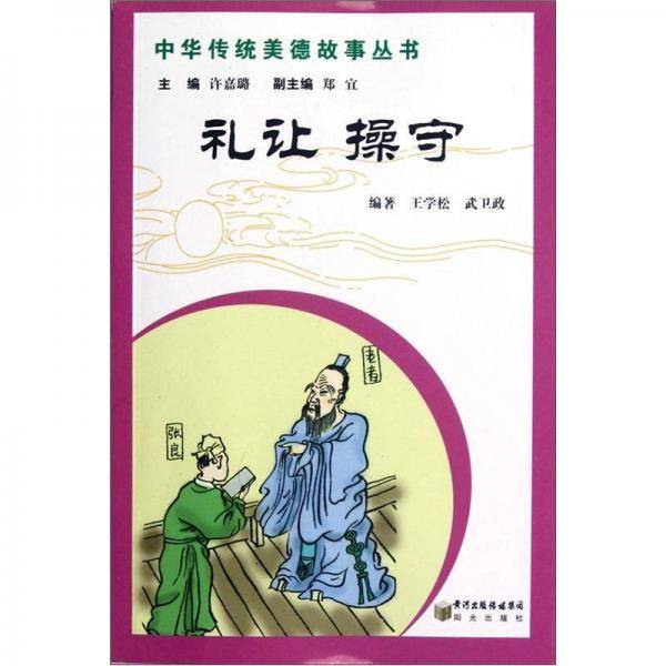 中华传统美德故事丛书：礼让 操守