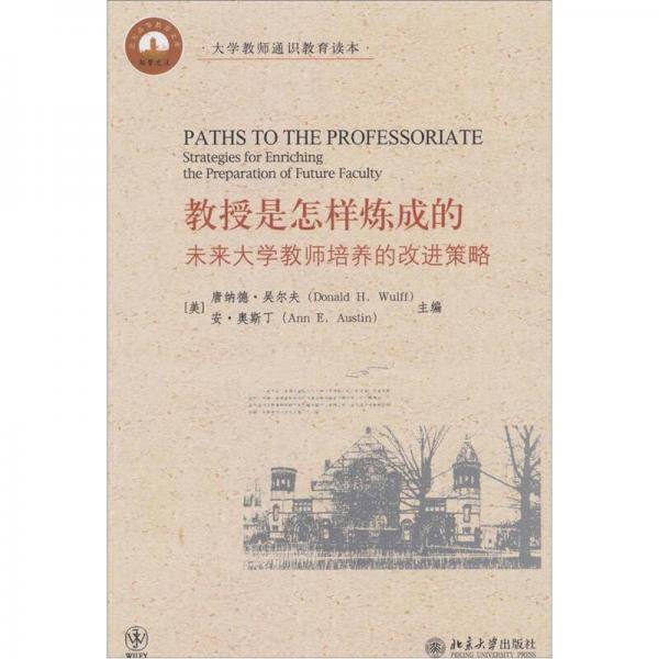 教授是怎样炼成的