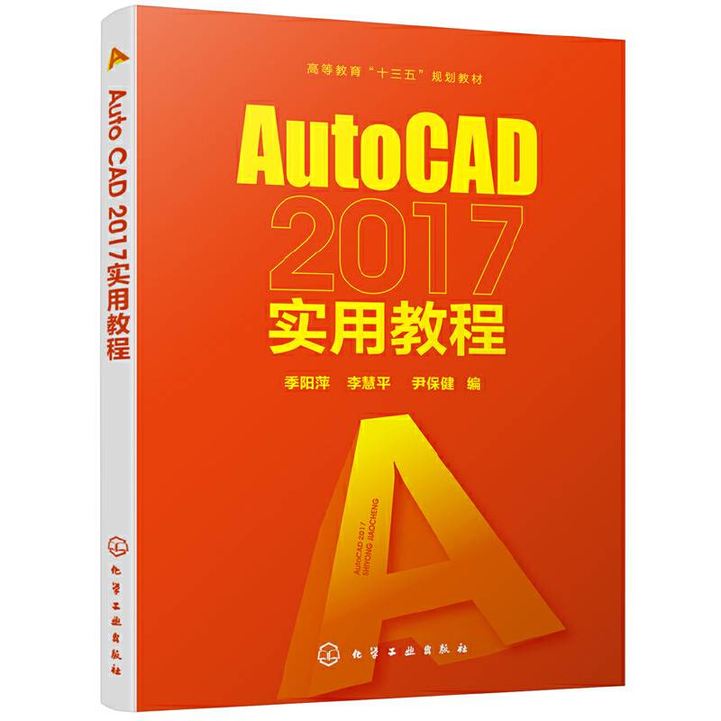 AutoCAD 2017实用教程(季阳萍)