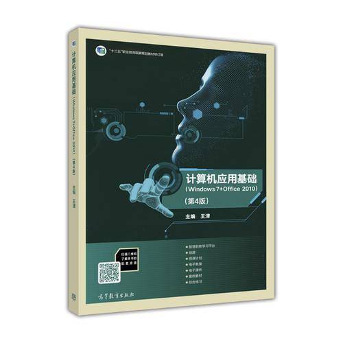 计算机应用基础(Windows7+Office2010第4版修订版十二五职业教育国家规划教材)