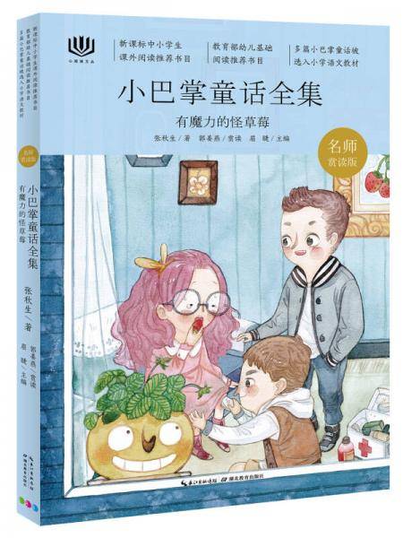 心阅读文丛・小巴掌童话全集：有魔力的怪草莓