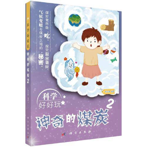 科学好好玩：神奇的煤炭2