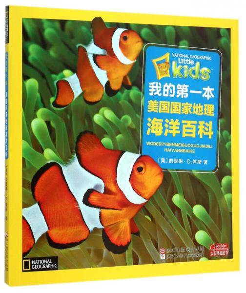 我的第一本美国国家地理海洋百科（注音版）