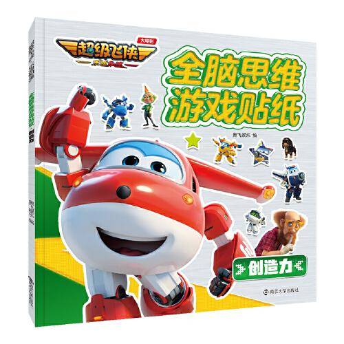 （超级飞侠 乐迪加速）全脑思维游戏贴纸 创造力