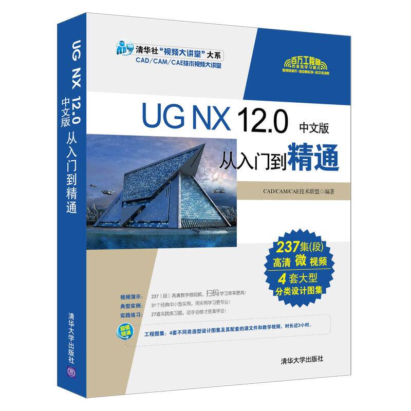 UG NX 12.0中文版从入门到精通