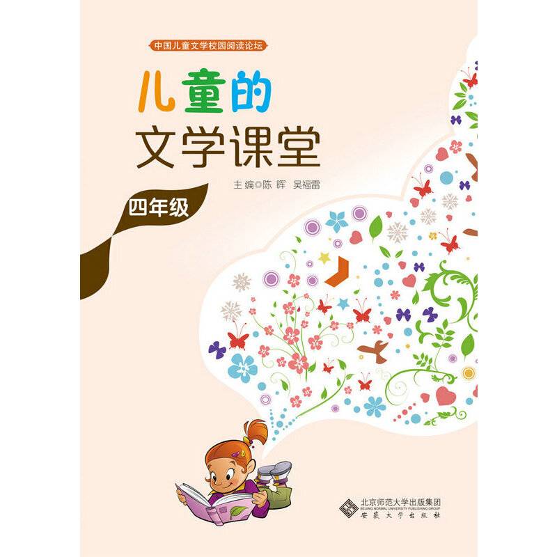 儿童的文学课堂・四年级