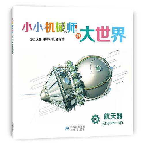 小小机械师的大世界 10 航天器