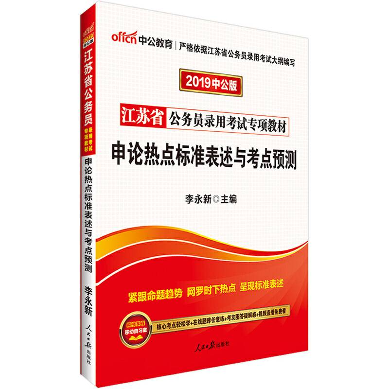江苏公务员考试中公2019江苏省公务员录用考试专项教材申论热点标准表述与考点预测
