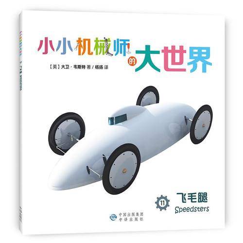 小小机械师的大世界 11 飞毛腿
