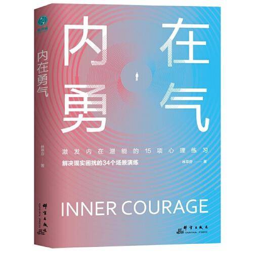 内在勇气：激发内在潜能的15项心理练习