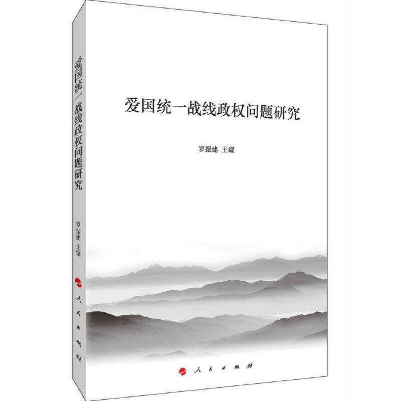 爱国统一战线政权问题研究