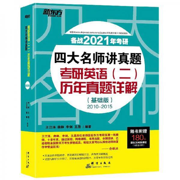 考研英语（二）历年真题详解（基础版2010-2015备战2021年考试）/四大名师讲真题