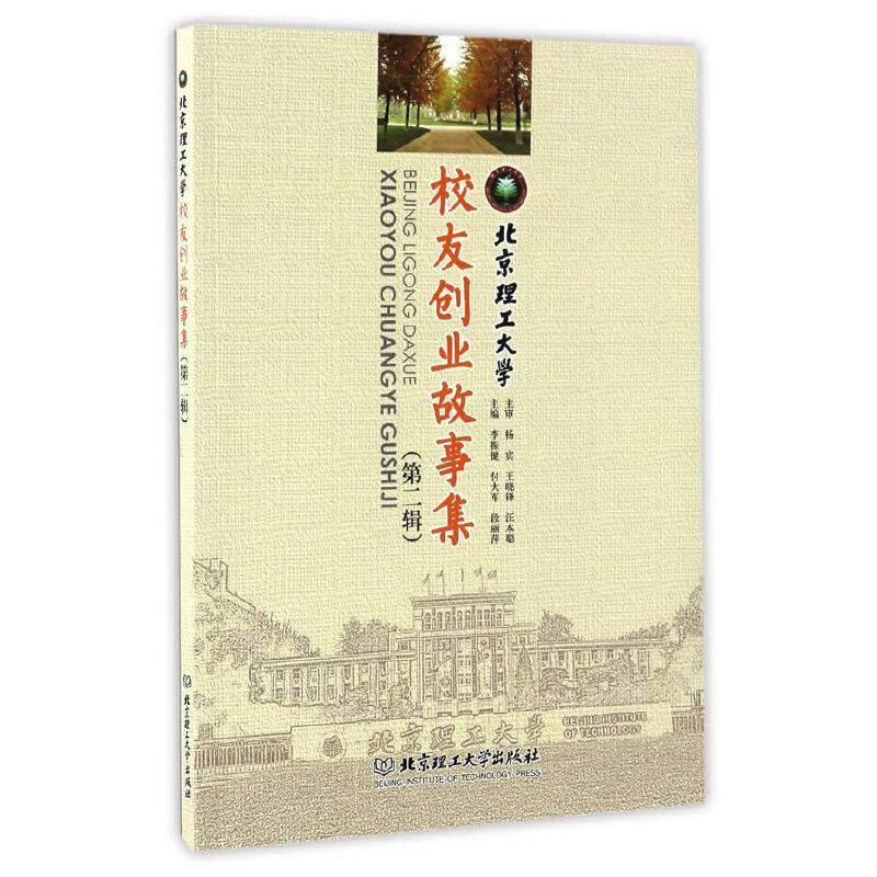 北京理工大学校友创业故事集