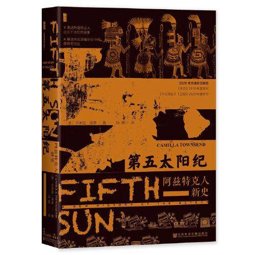 甲骨文丛书·第五太阳纪：阿兹特克人新史