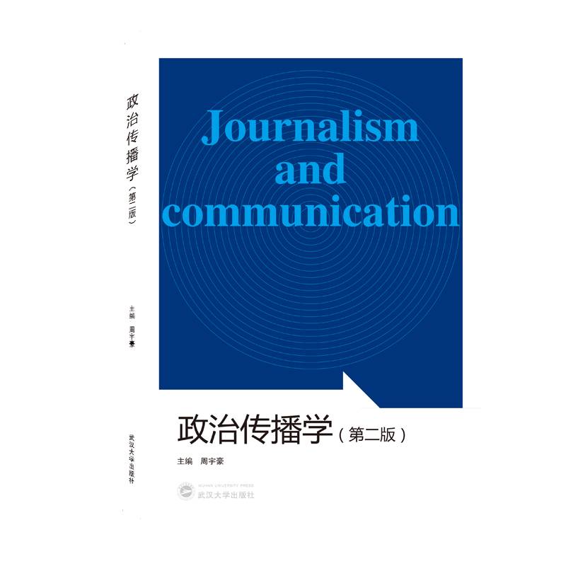 政治传播学（第二版）