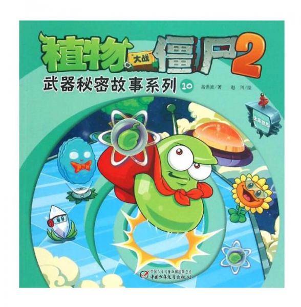 植物大战僵尸2：武器秘密故事系列10