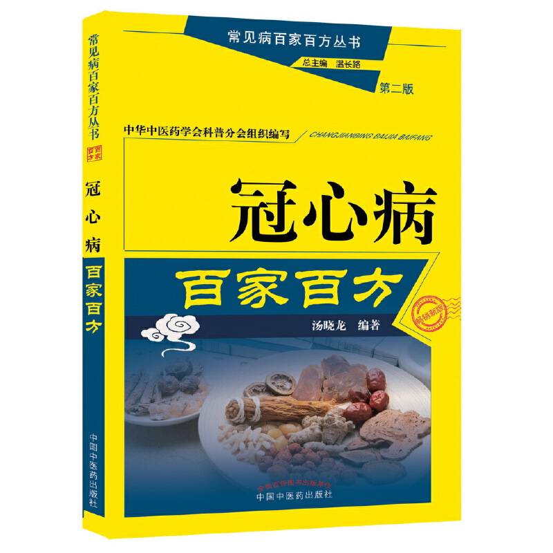 冠心病百家百方（第二版）