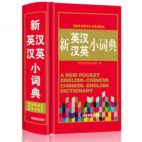 新英汉汉英小词典